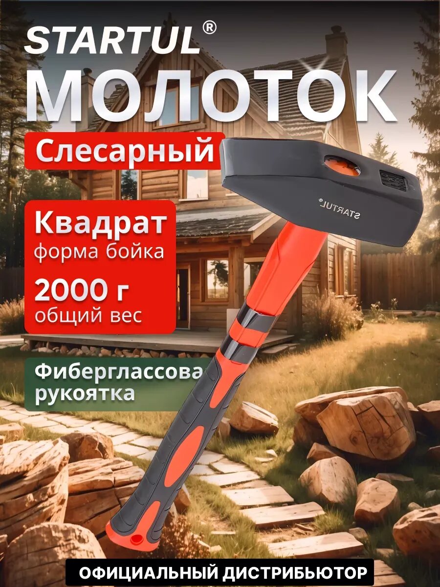 Молоток слесарный 2 кг с фиберглассовой рукояткой STARTUL MASTER (ST2007-20)