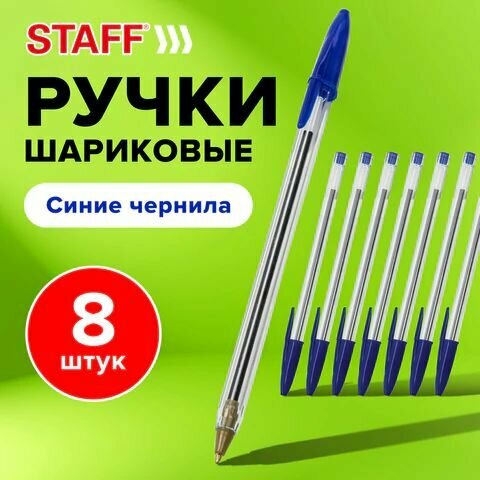 Ручки шариковые STAFF "Basic Budget BP-05" набор 8 штук синие узел 1 мм линия письма 05 мм