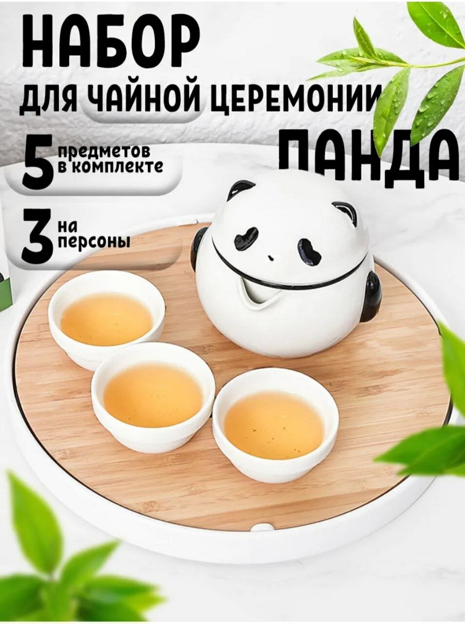 Китайский керамический чайный набор Панда