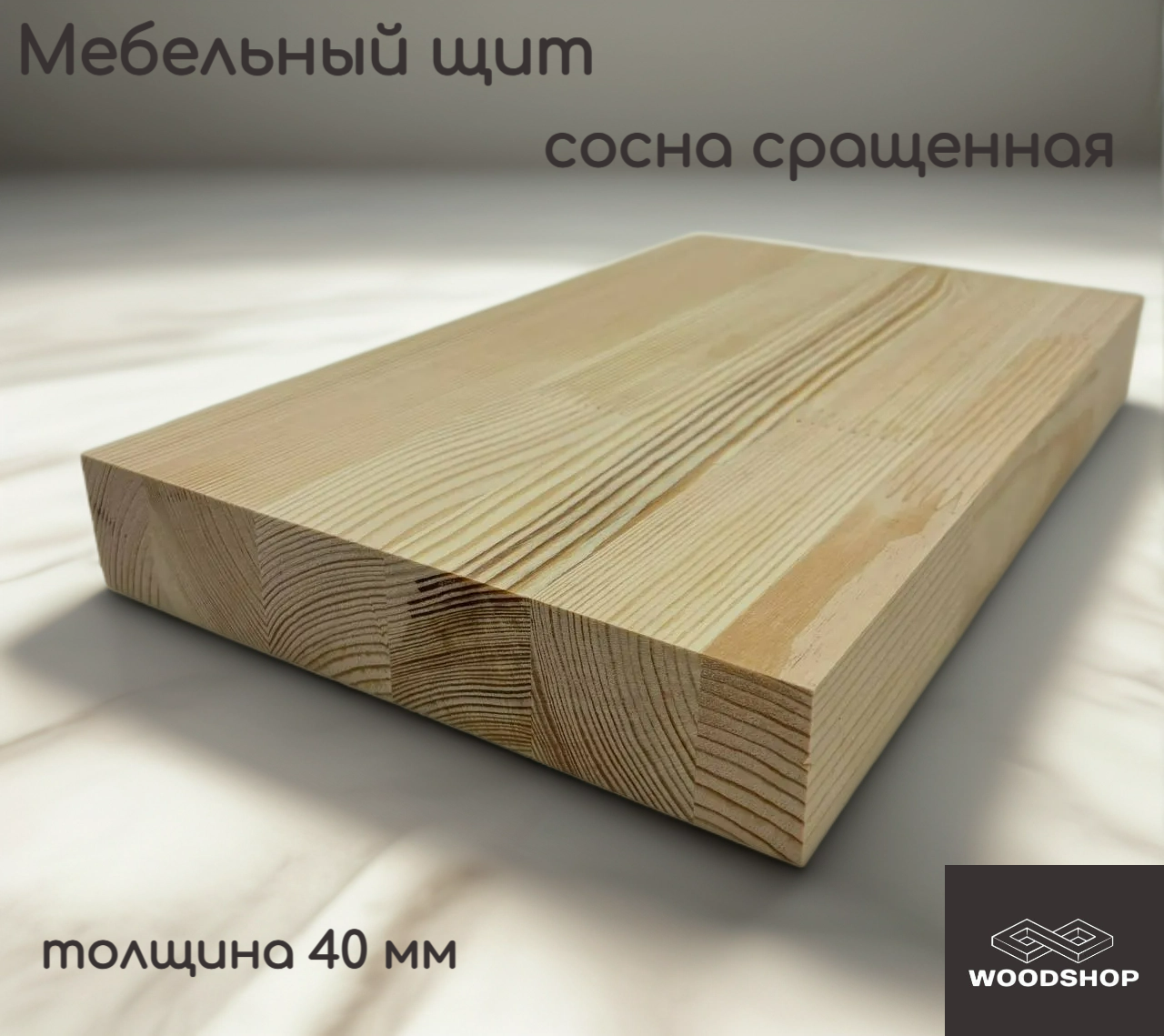 Мебельный щит деревянный WOODSHOP 40х300х1800 мм хвоя сращенная сорт АВ (сосна)