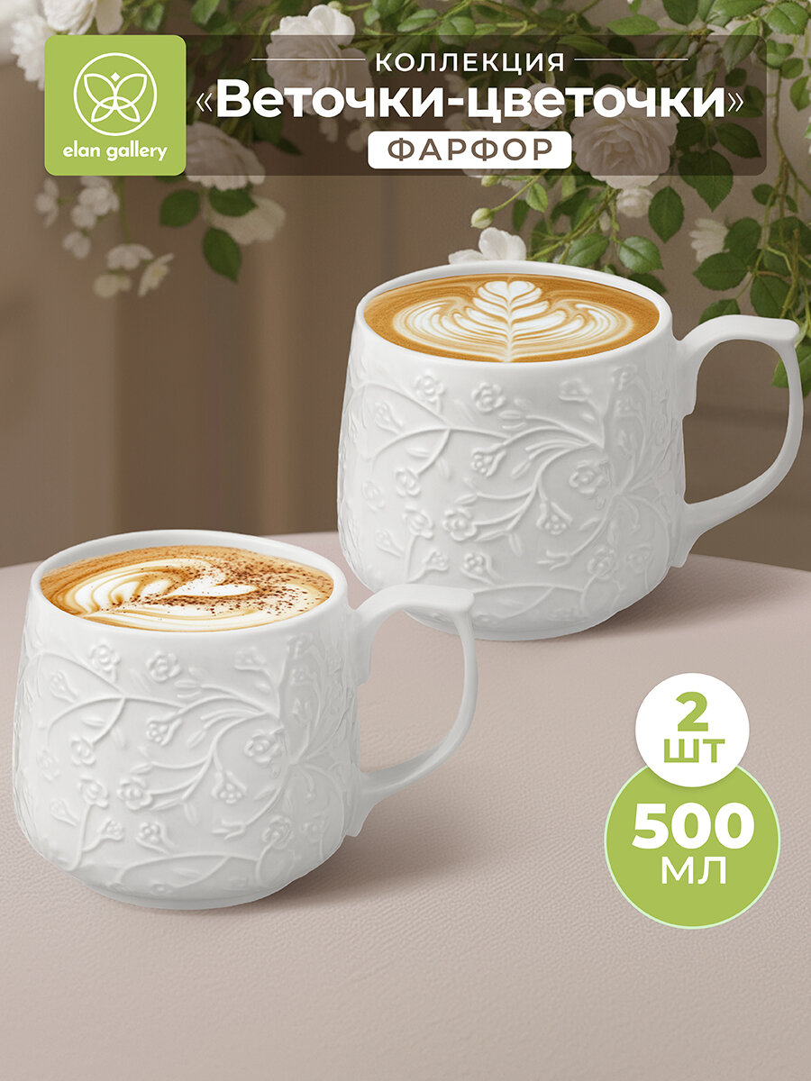 Кружка чашка для чая кофе 2 шт по 500 мл Elan Gallery Веточки-цветочки фарфор набор