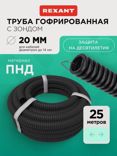 Изображение товара Труба гофрированная гибкая легкая с зондом легкая Rexant с протяжкой для прокладки кабеля и электропроводки 25 м