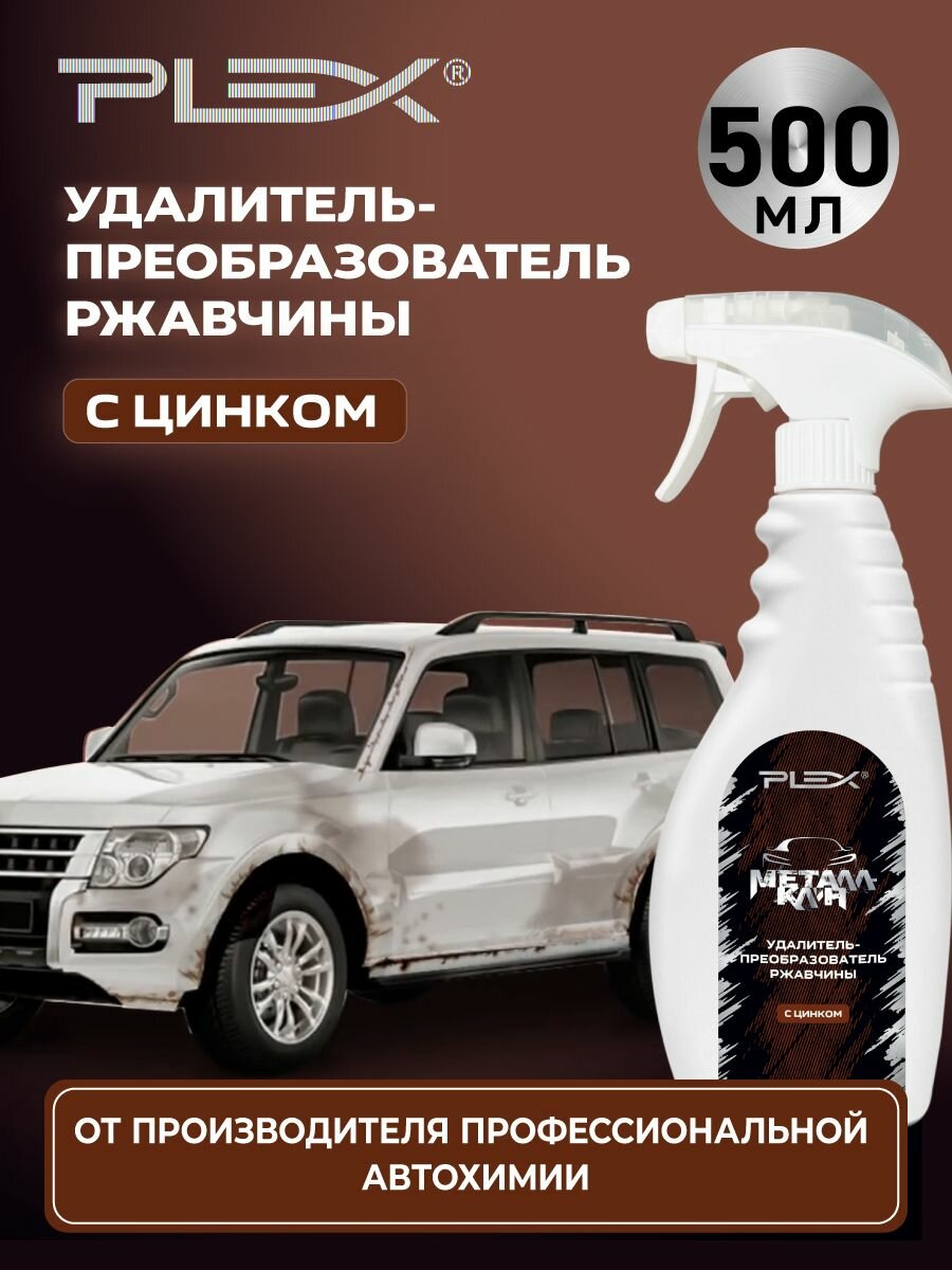 Металлклин преобразователь ржавчины с цинком PLEX 500мл