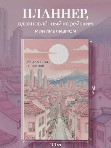 Изображение товара Korean style ежедневник