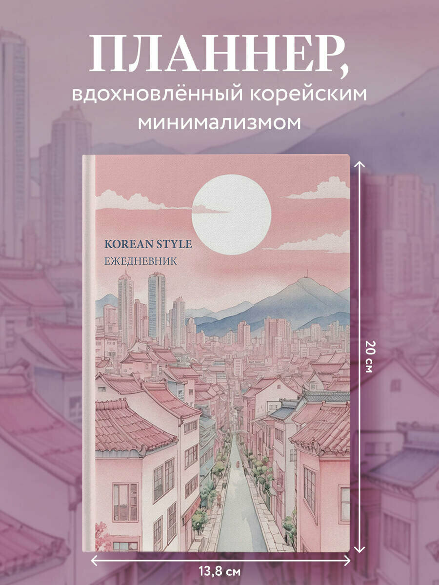 Korean style ежедневник