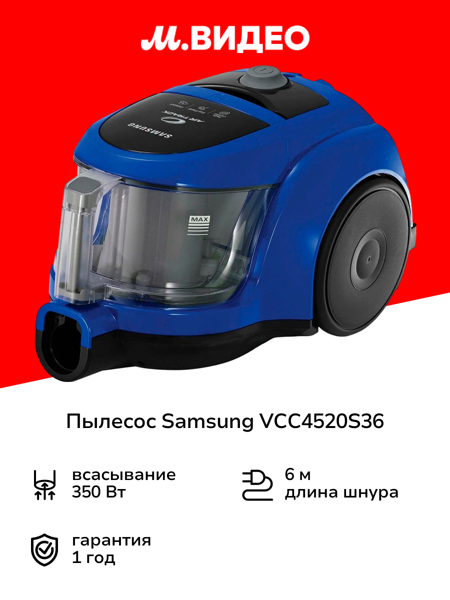 Пылесос с контейнером для пыли Samsung VCC4520S36