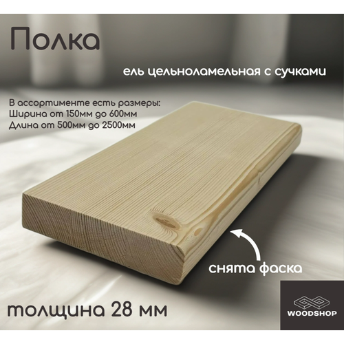 Полка из массива ели цельноламельной толщина 28мм размер 300мм х 1100мм 3749₽