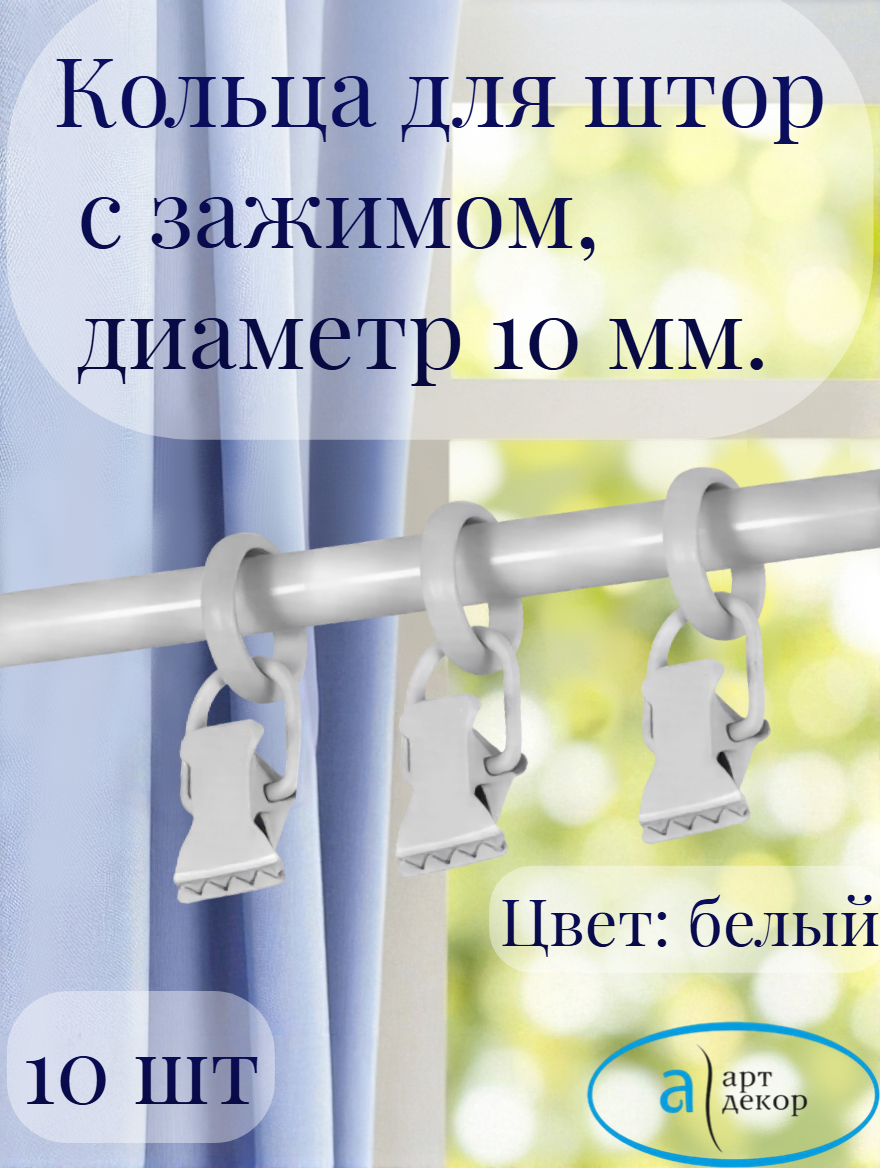 Кольца Арт-Декор для штор с зажимом диаметр 10 мм белый 10 шт.
