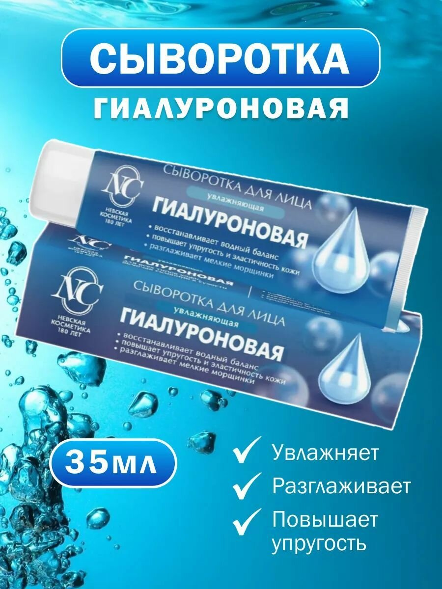 Увлажняющая гиалуроновая сыворотка для лица от Невской Косметики — легкая формула с гиалуроновой кислотой, 35 ml