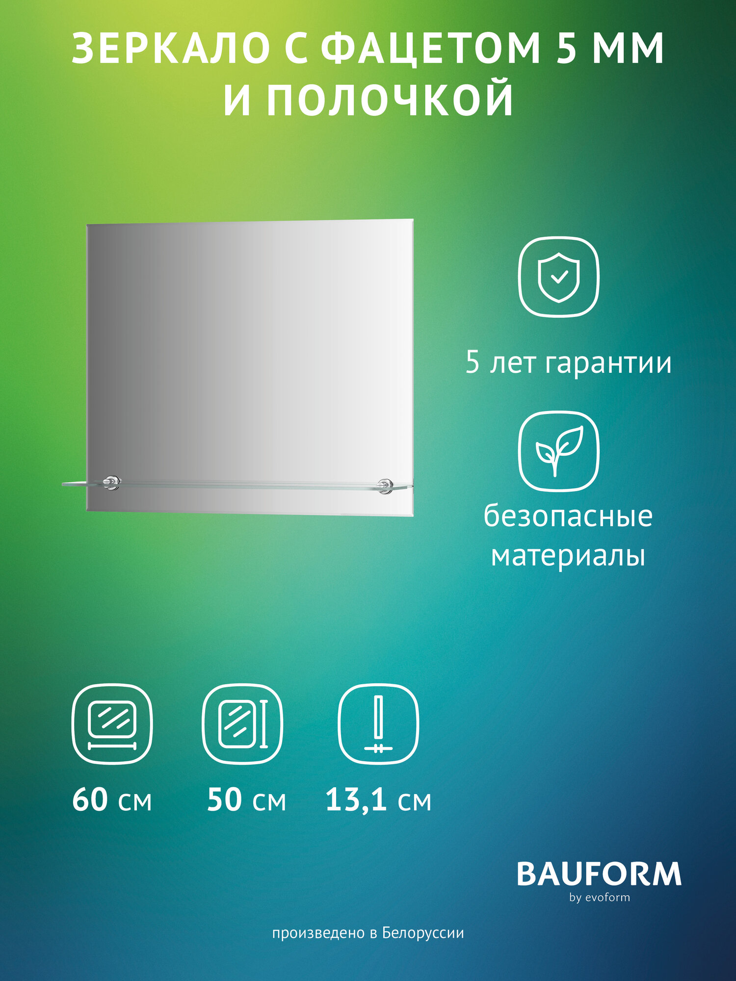 Зеркало настенное с фацетом и полочкой Прямоугольное SHELF FACET BAUFORM 60х50 см для гостиной прихожей спальни кабинета и ванной комнаты SP 9486