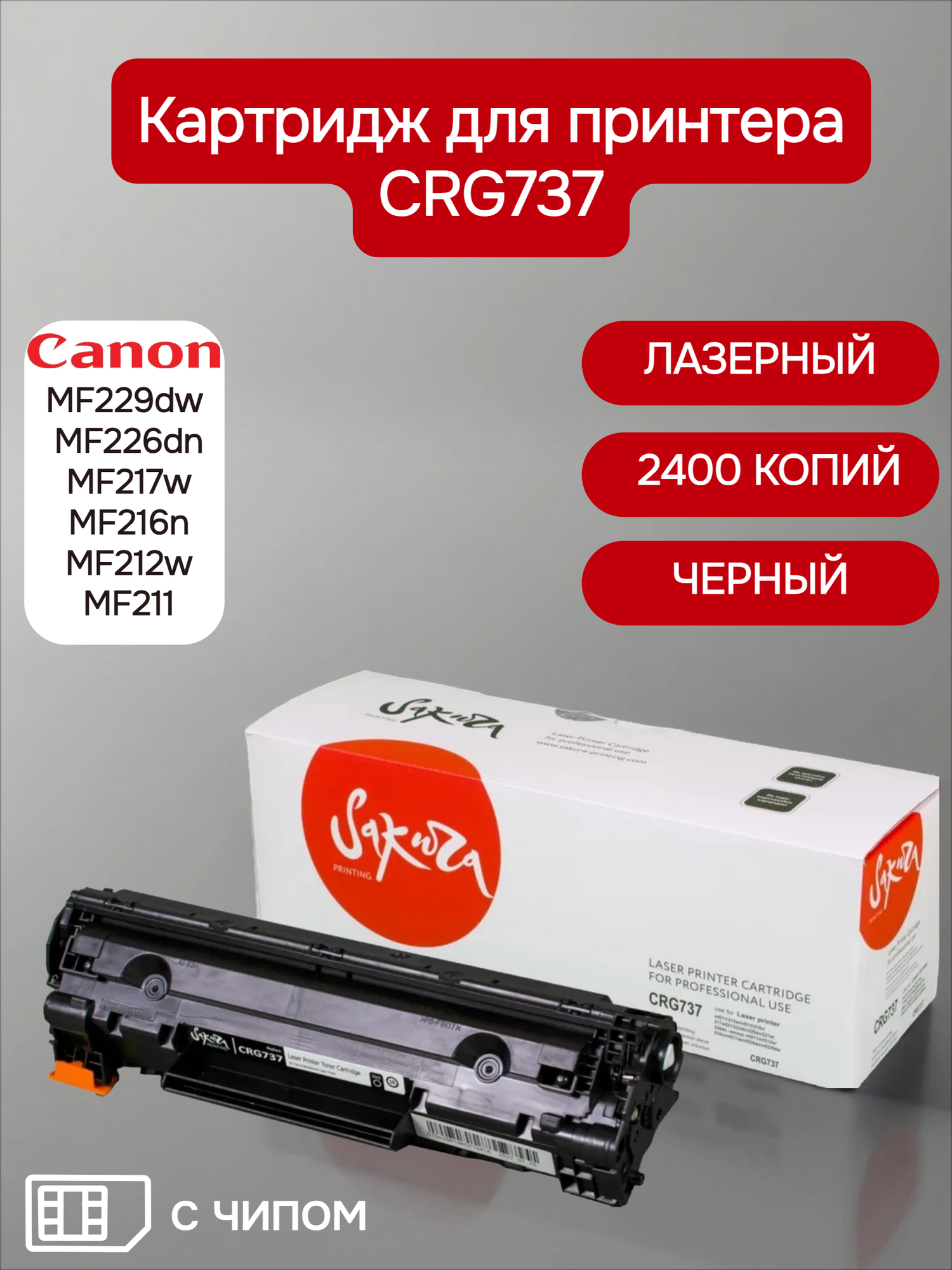 Картридж CRG737 (9435B004) для Canon, лазерный, черный, 2400 страниц, Sakura