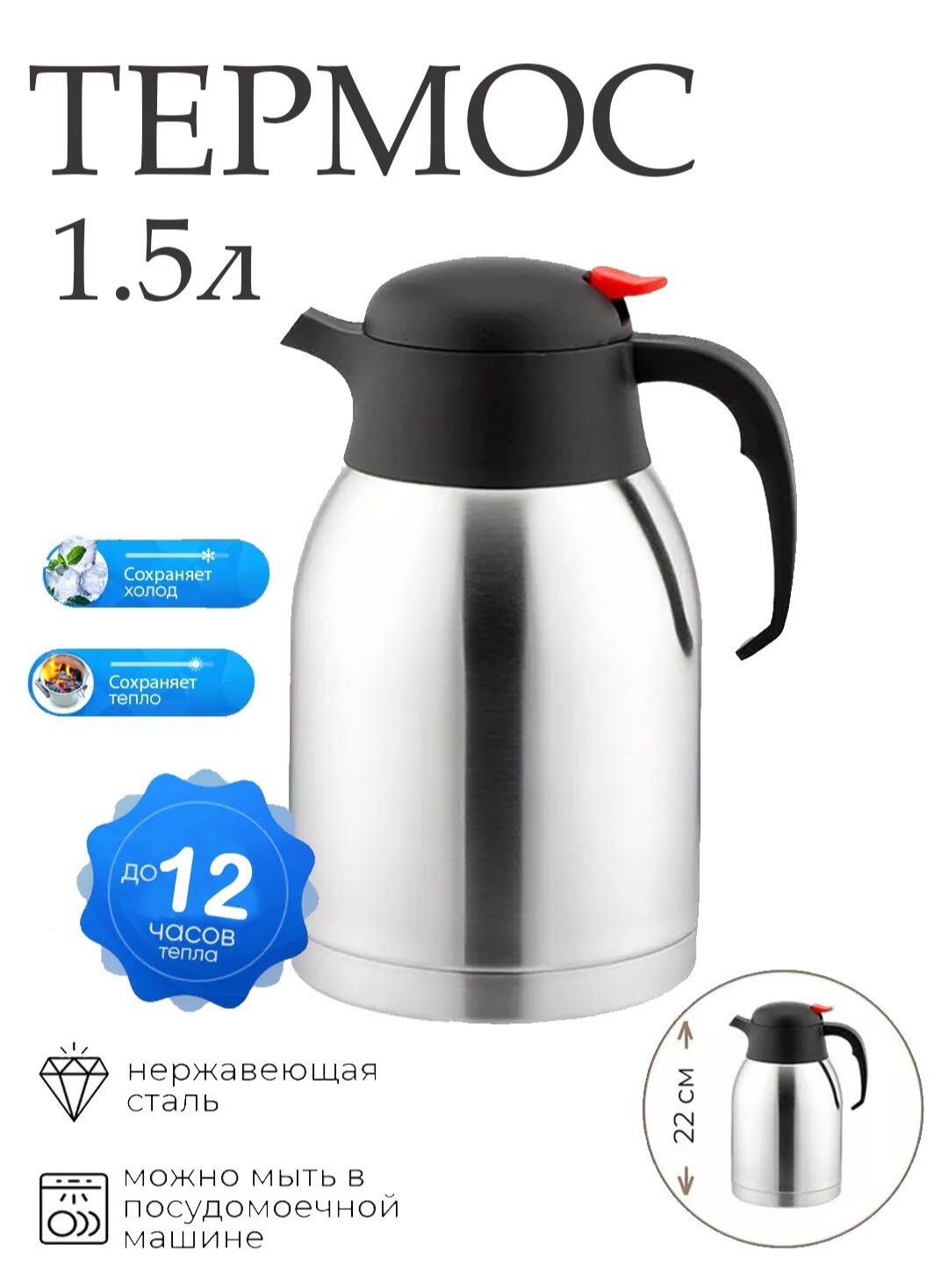 Металлическая термос-кувшин 1,5 л, для горячих и холодных напитков
