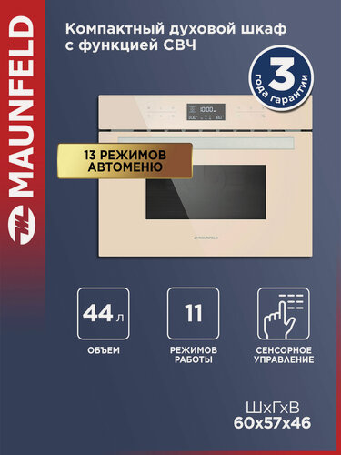 Изображение товара Духовой шкаф электрический встраиваемый MAUNFELD MCMO.44.9GBG, с СВЧ, компактный, 10 режимов, гриль, 44 литра, 60 см