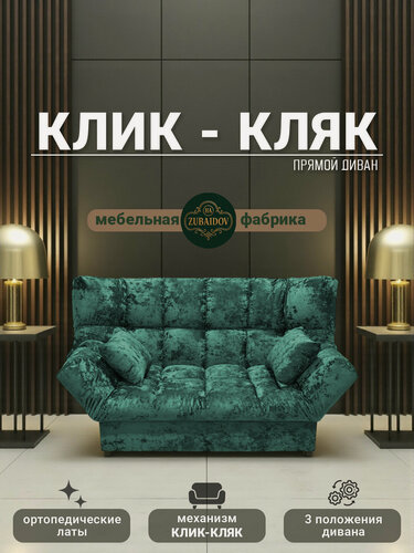 Изображение товара Прямой диван механизм Клик-кляк, 175х100х100 см плюш-велюр