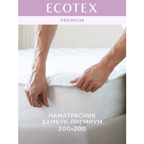 фото Наматрасник ecotex бамбук, нб20, 200х200х30 см, резинки по углам