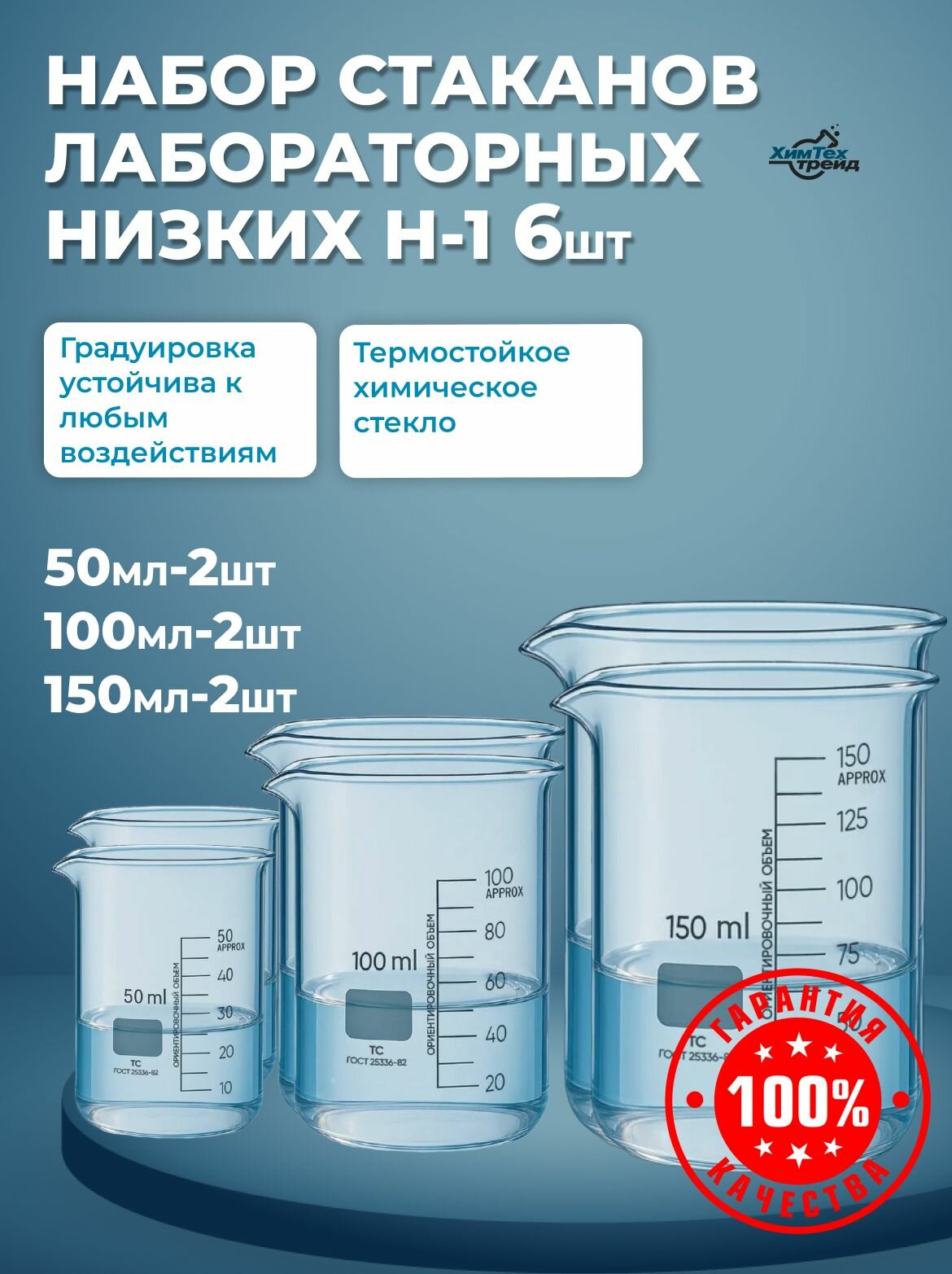 Набор стаканов лабораторных низких Н-1 6шт (50 100 150мл)