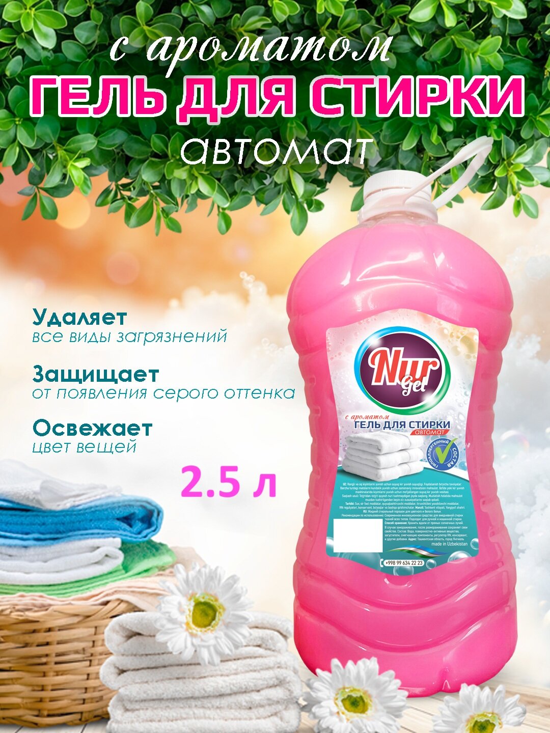 Гель для стирки NURGel "Цветочный аромат" с пятновыводителем, универсальный 2.5 л