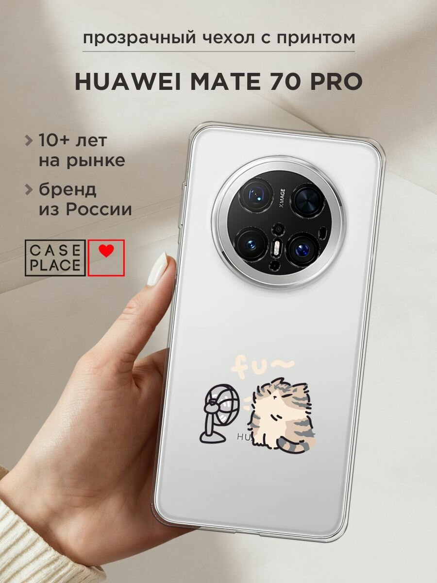 Чехол на Huawei Mate 70 Pro / Хуавей Мате 70 Про с принтом "Котик с вентилятором", прозрачный