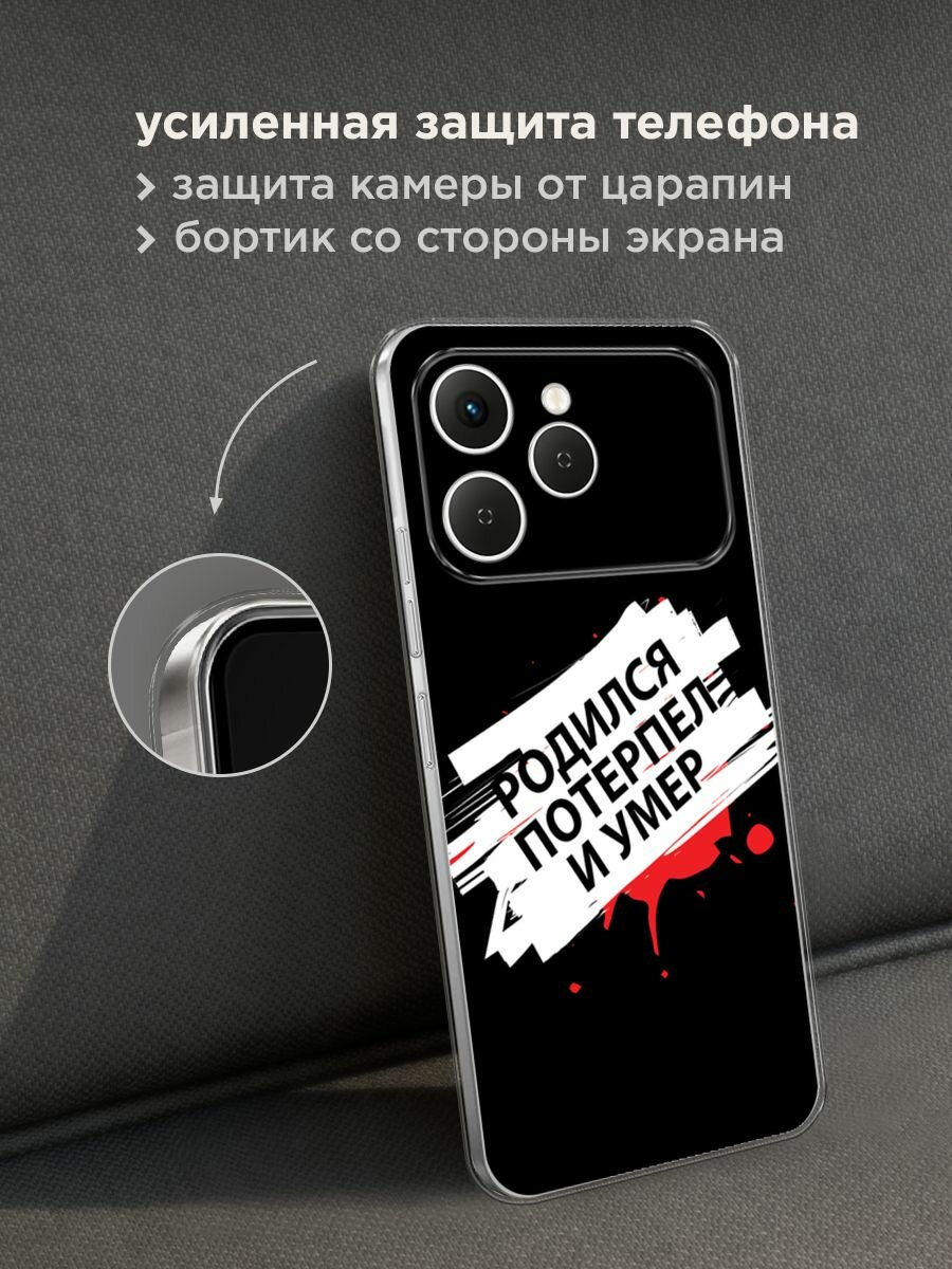 Чехол на Tecno Spark 40 / Текно Спарк 40 с принтом "Родился потерпел и умер" — фото 1