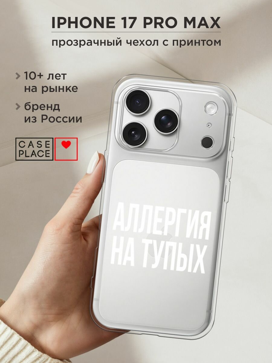 Чехол на Apple iPhone 17 Pro Max / Айфон 17 Про Макс с принтом "Аллергия на тупых", прозрачный