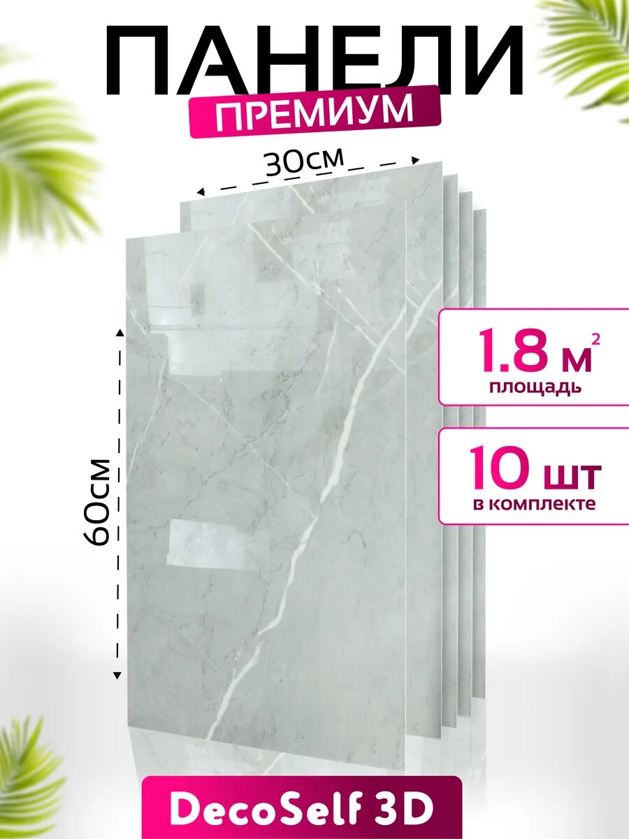 Самоклеящиеся панели для стен DecoSelf 3D 30x60 см -10 шт Мрамор серый/белый