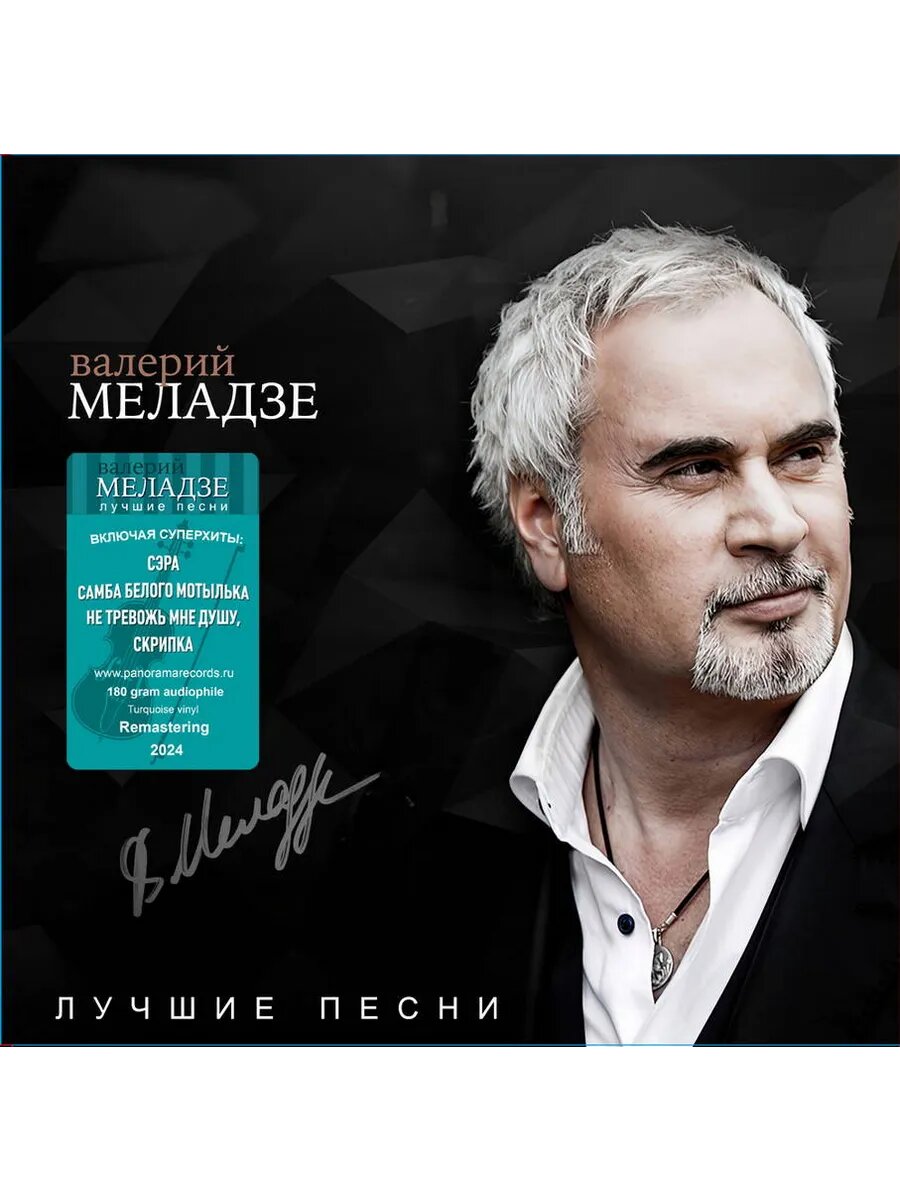 Валерий Меладзе - Лучшие Песни (бирюзовый)