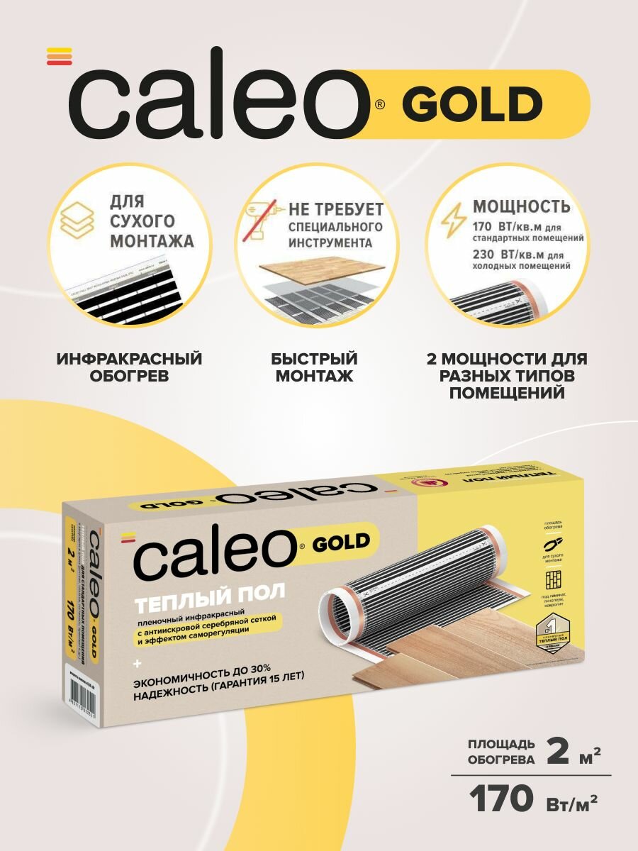 Теплый пол пленочный инфракрасный Калео Gold 170-05-20 170 Вт/м2 2 м2