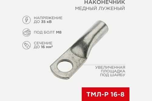 Изображение товара REXANT медный луженый наконечник ТМЛ-Р 16–8 для монтажа (16 мм2, d8 мм), набор 100 шт