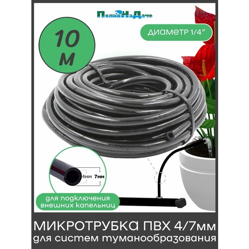 фото Трубка пвх, мягкая 1/4"(4/7мм), 4,0bar, черная для капельного полива и систем туманообразования (10м) поливнадаче