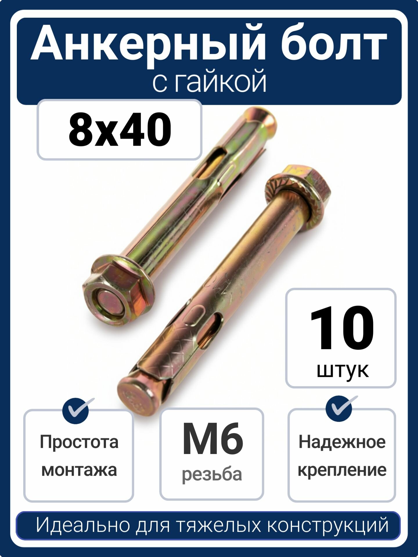 Анкерный болт M6/8x40 желтый цинк с гайкой (10 шт)