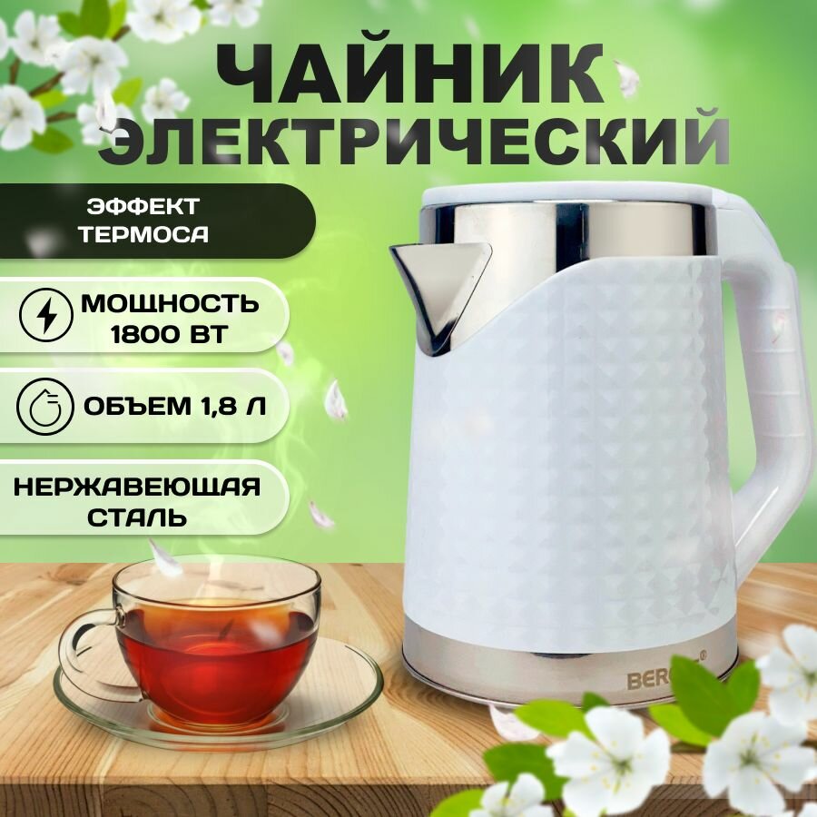 Чайник электрический Bereke BR-315, нержавеющая сталь, мощность 1500Вт, 1.8л