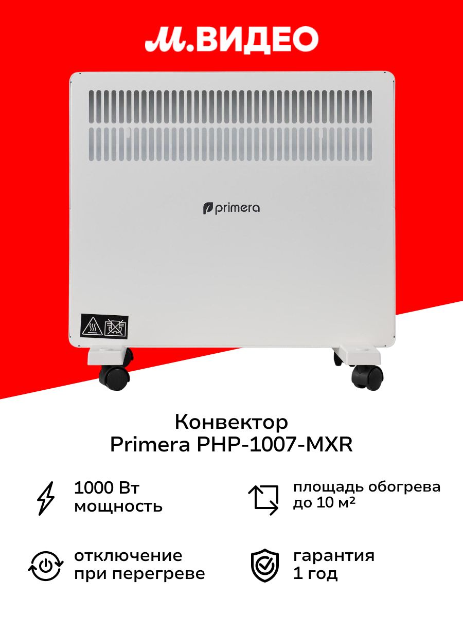 Конвектор Primera PHP-1007-MXR