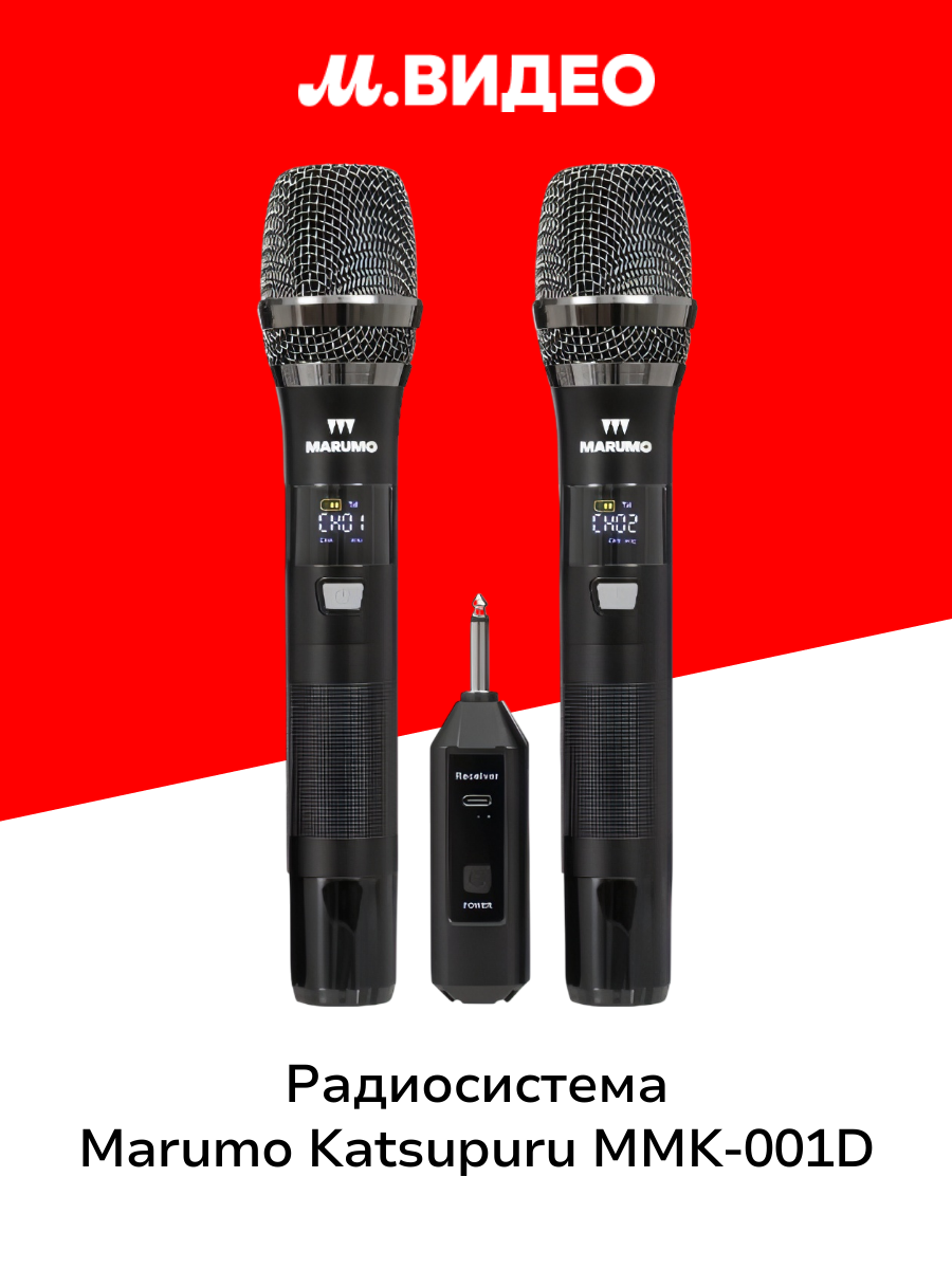 Радиосистема MARUMO KATSUPURU MMK-001D