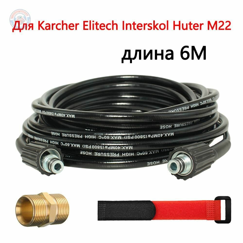 Шланг высокого давления 6-20 м M22-Pin 14/15 мм универсальный удлинитель для моек Karcher Elitech Interskol Huter износостойкий термопластичный не перегибается