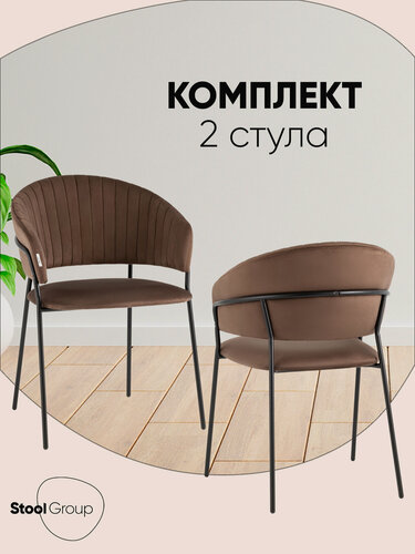 Изображение товара Стулья для кухни 2 шт Бруно, обивка велюр, металлический каркас, коричневые