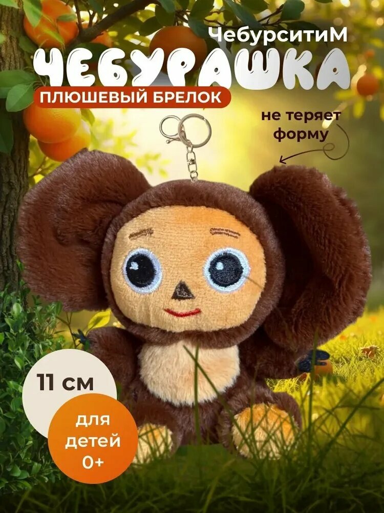 Брелок Чебурашка