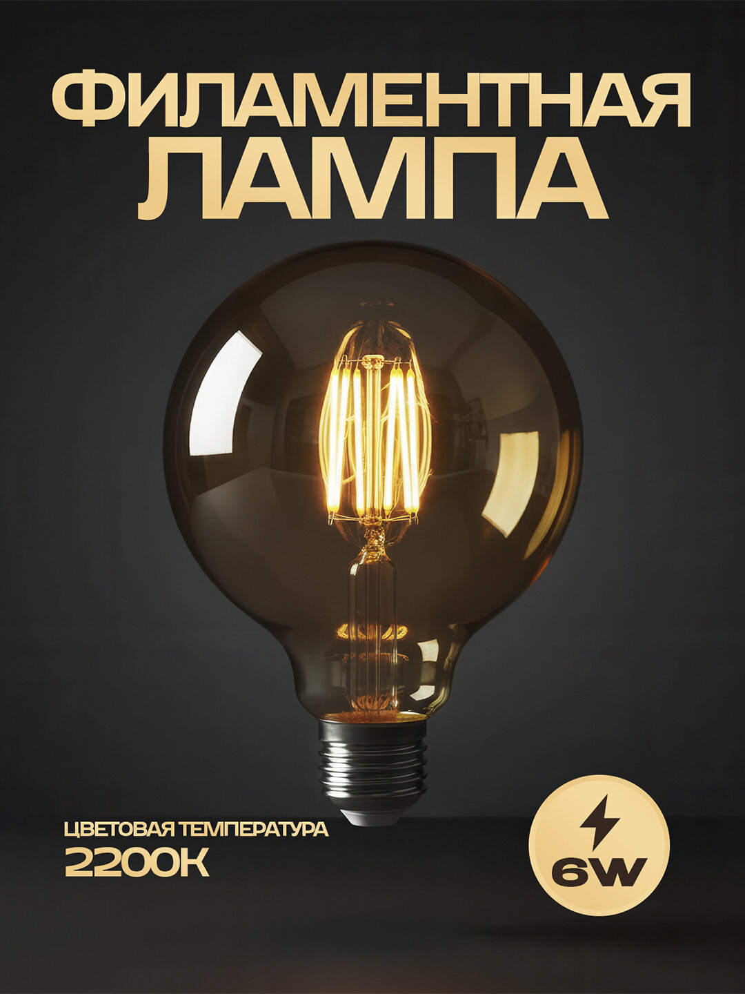 Лампа HOROZ ELECTRIC RUSTIC, E27, 15Вт, 1750лм, теплый свет 2700, груша, Турция