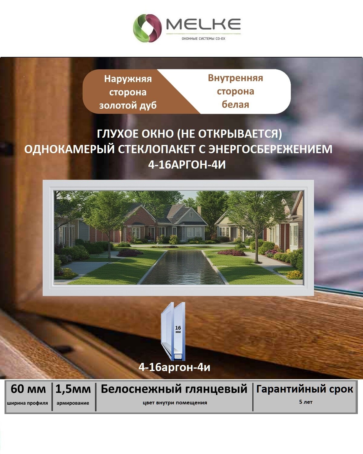 Окно ПВХ (Ширина х Высота) 1000х1000 Melke 60 мм глухое (не открывается) 1 камерный стеклопакет с энергосбережением 2 стекла цвет с улицы Золотой дуб
