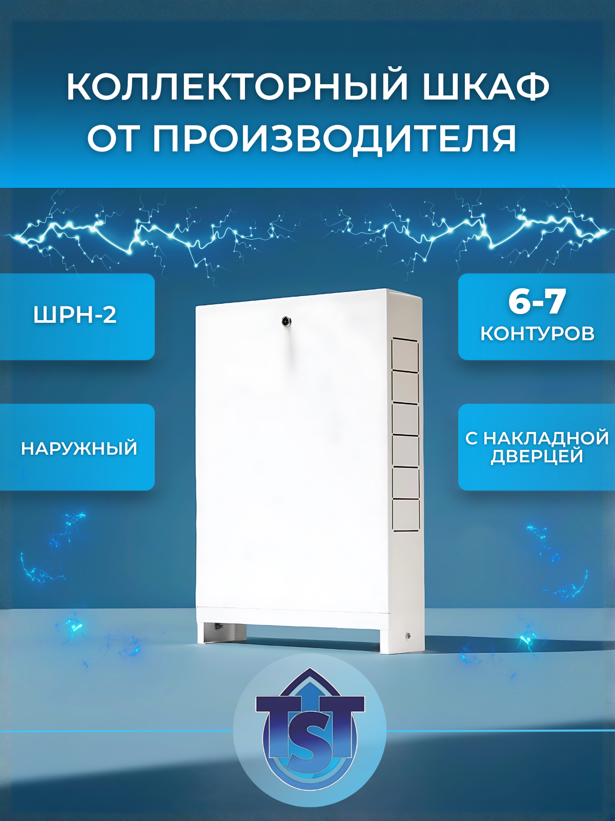 TST (ШРН-2) Шкаф распределительный наружный 6-7 выходов 651х120х554