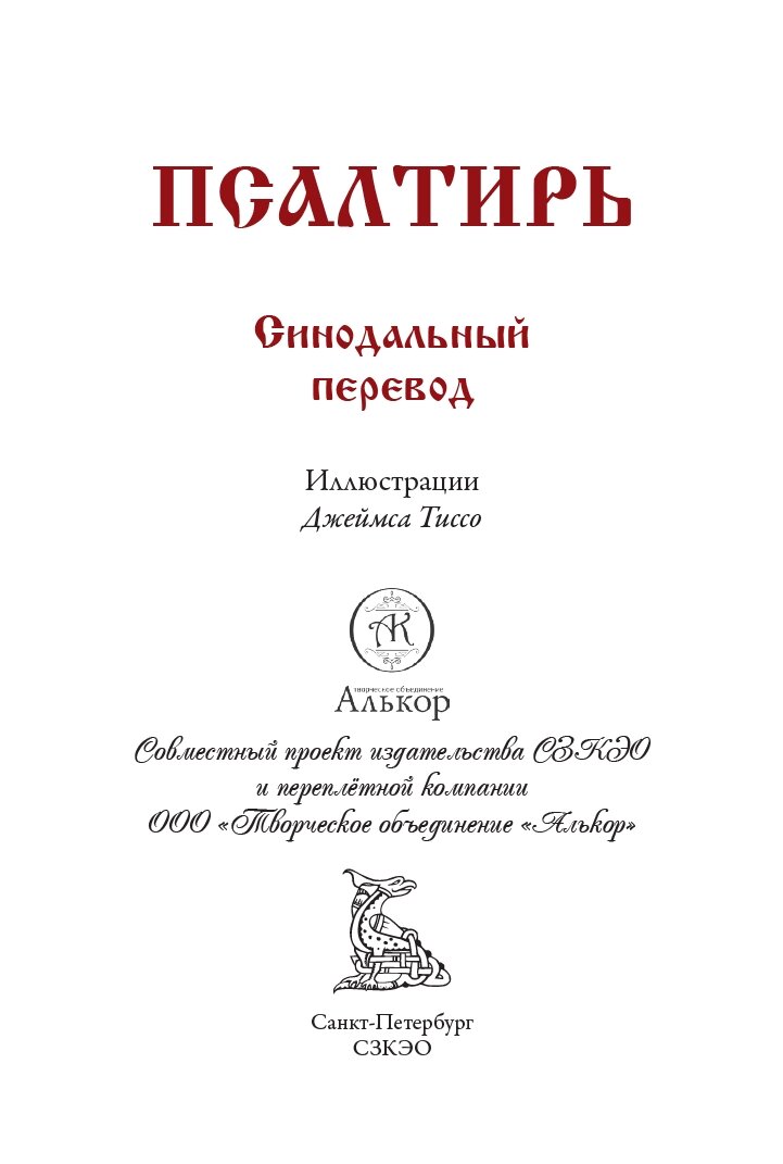 Псалтирь БМЛ(мф). Синодальный перевод текстов Псалтири. Иллюстрации Тиссо Дж. — фото 1