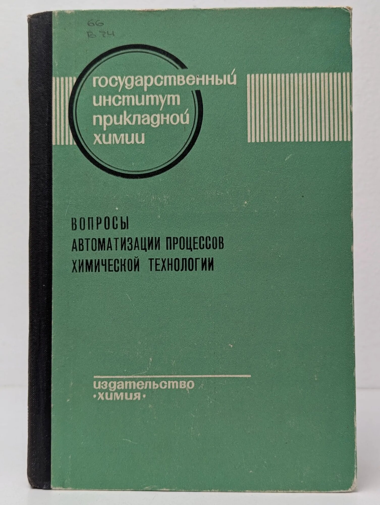 Вопросы автоматизации процессов химической технологии  Выпуск   59 Григорьев Ю  А   ред   1968