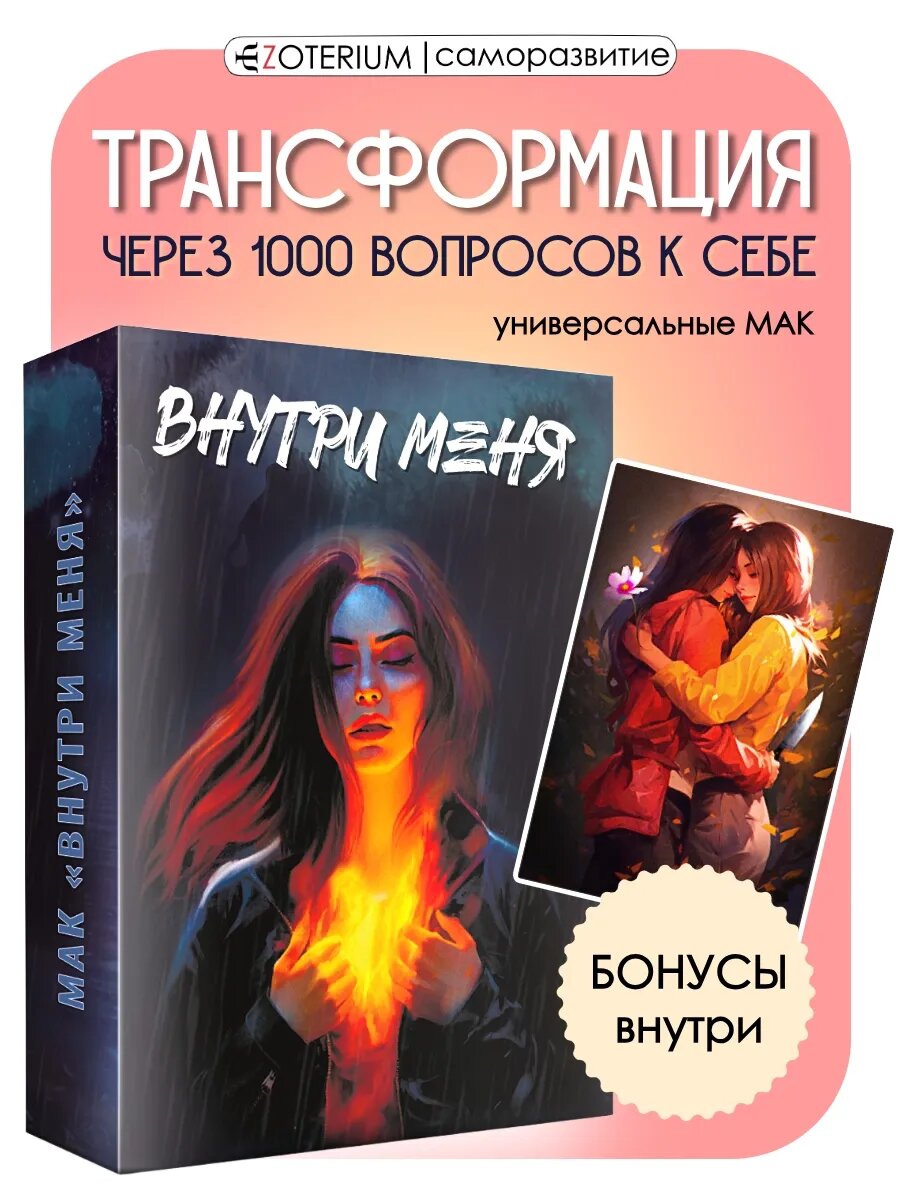 Метафорические ассоциативные универсальные карты МАК Внутри меня