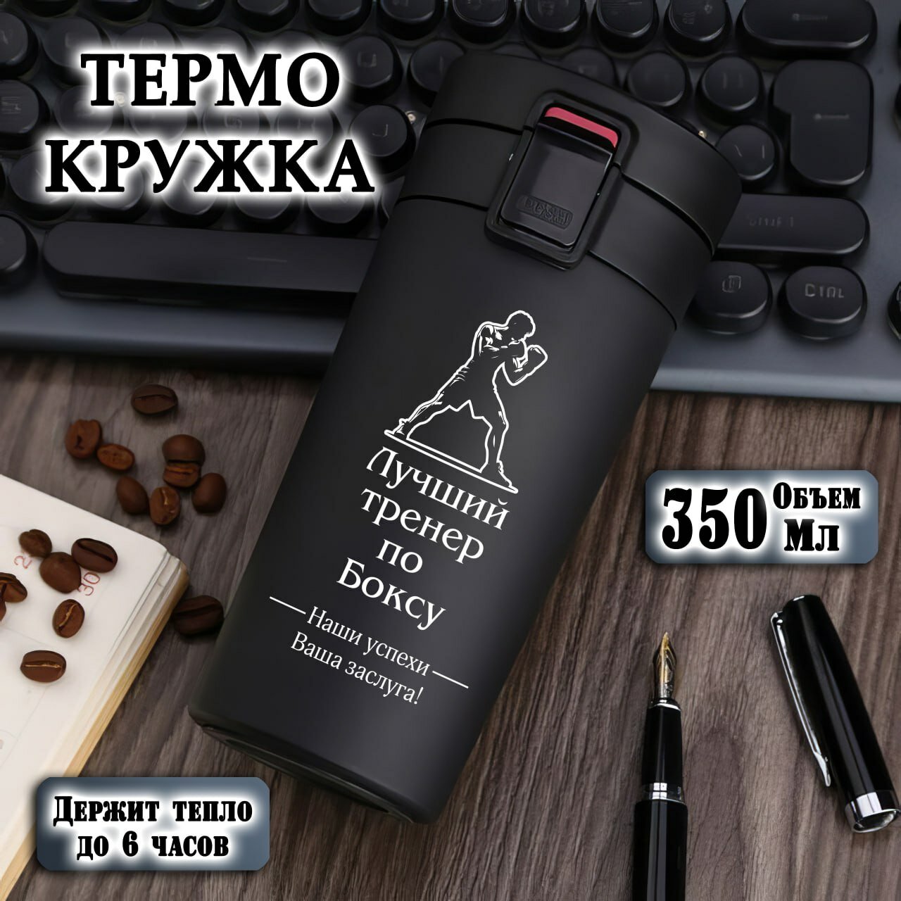 Термокружка для Тренера по Боксу, черная с гравировкой , 350 мл, термостакан для чая, кофе