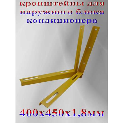 Кронштейн для внешнего блока кондиционера 400 х 450 мм, в индивидуальной упаковке желтый кирпич