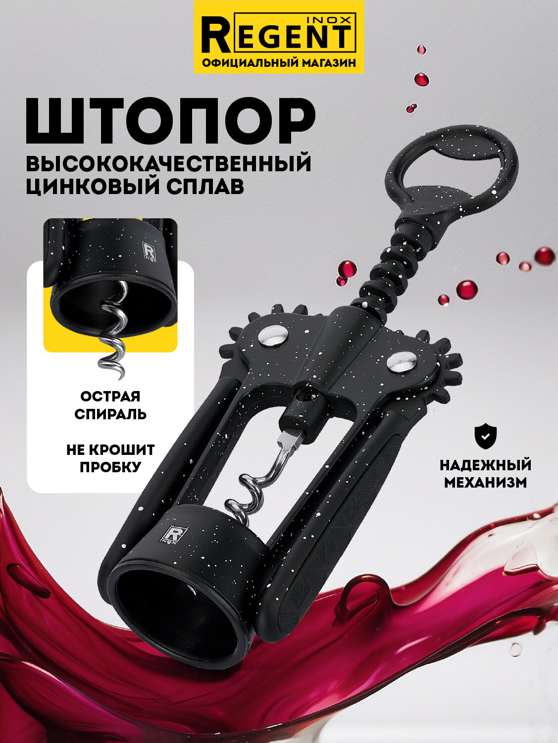 Штопор для вина рычажный механический цинковый сплав Regent inox