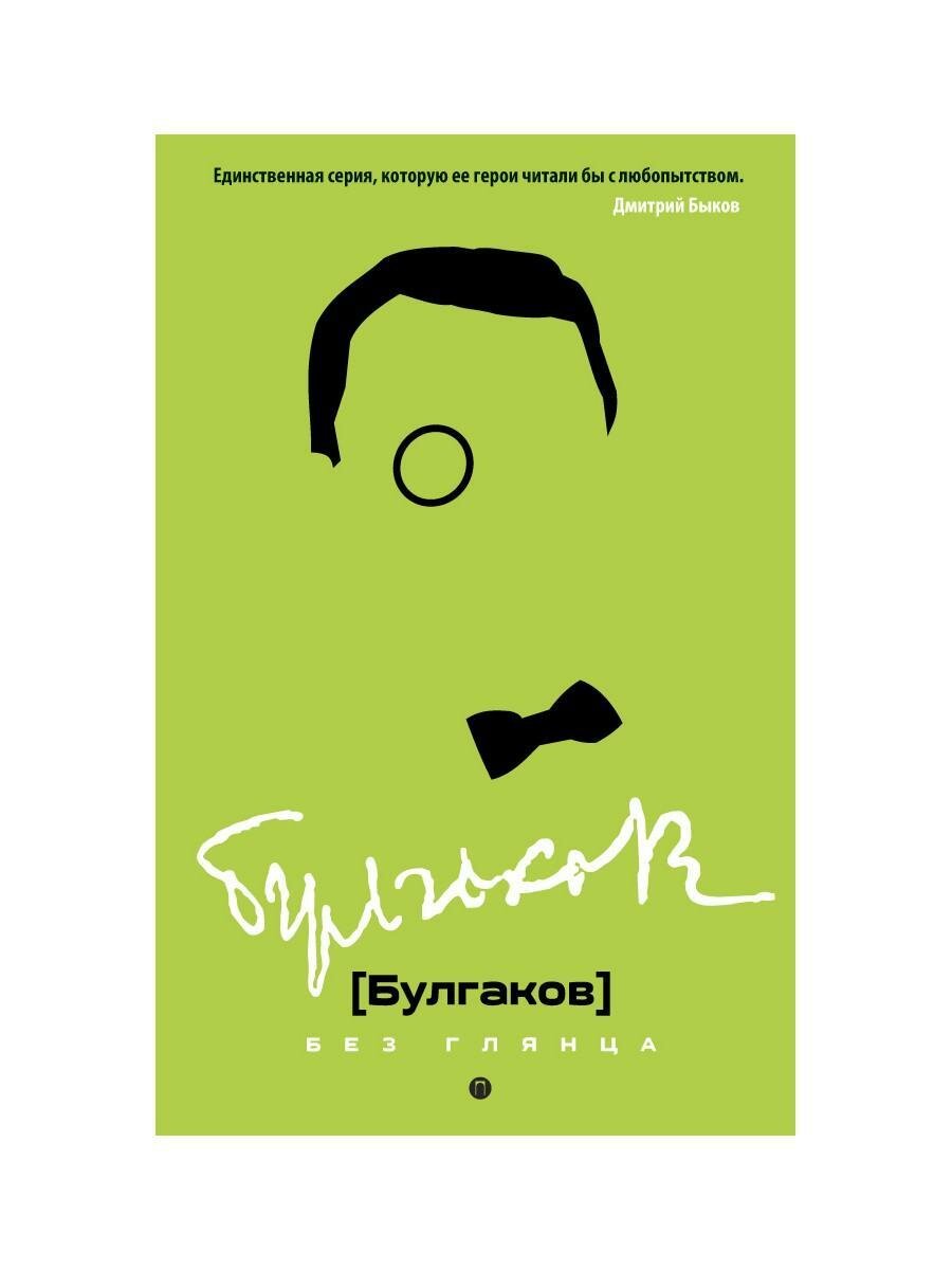 Булгаков без глянца  Сост  Фокин П  Е  Рипол Классик