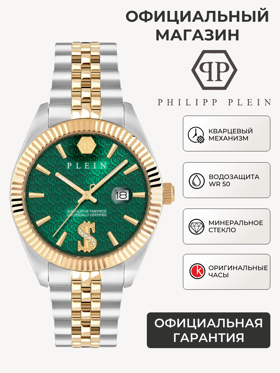 Наручные часы PHILIPP PLEIN 