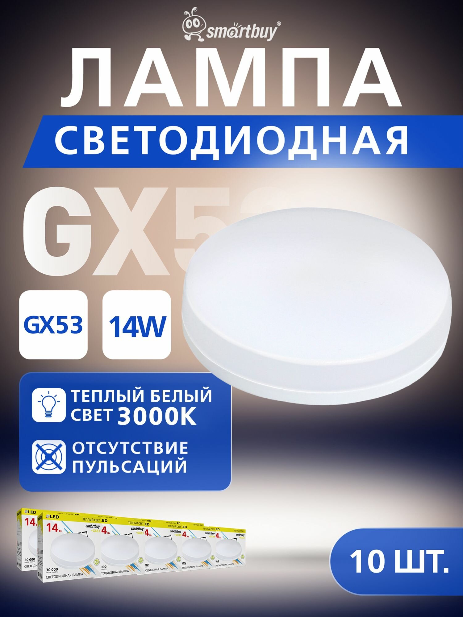 Светодиодная лампа таблетка SmartBuy GX53, 14W/3000K/Мат рассеиватель, 10шт