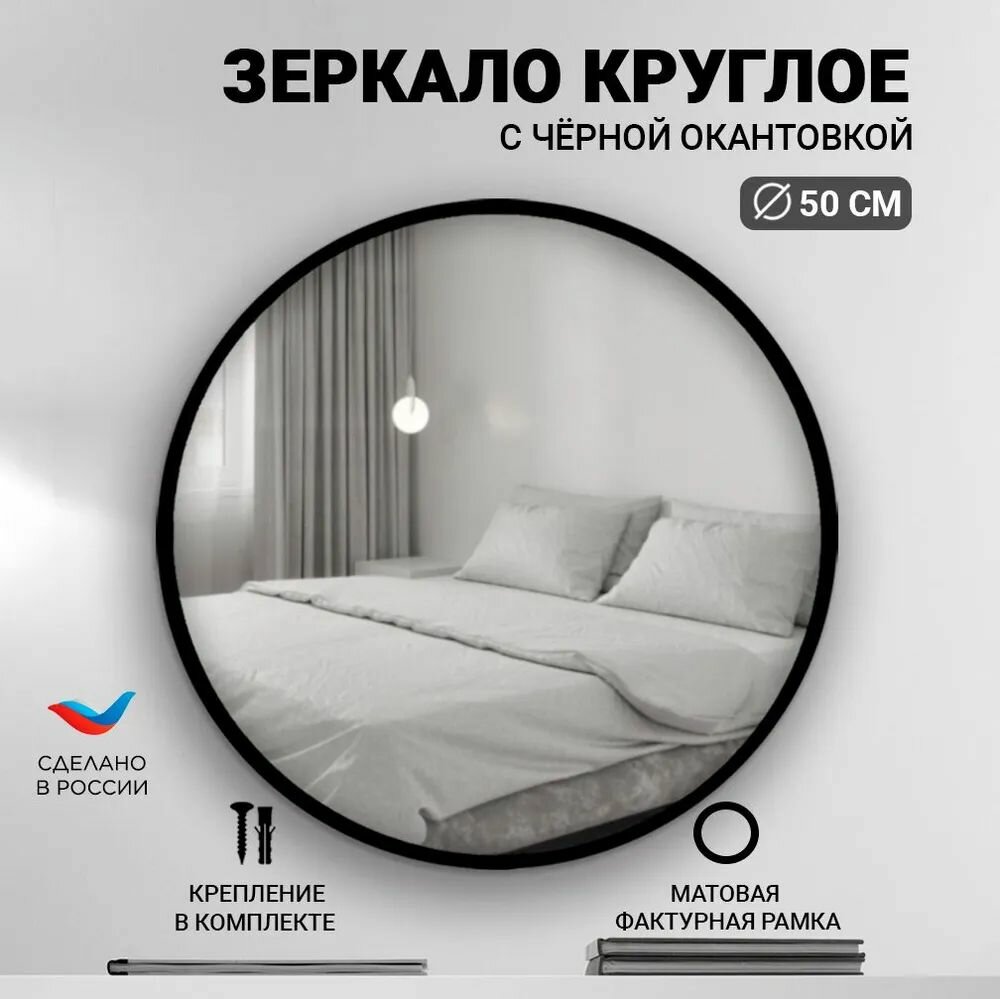 Зеркало настенное круглое 50х50 черное