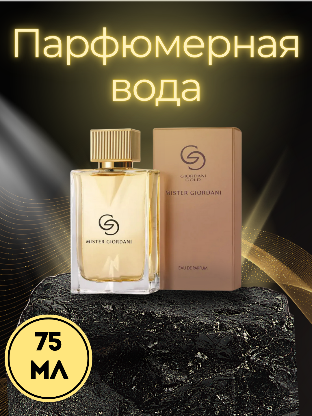 Mister Giordani парфюмерная вода для мужчин, свежий, пряный, древесный.75 мл